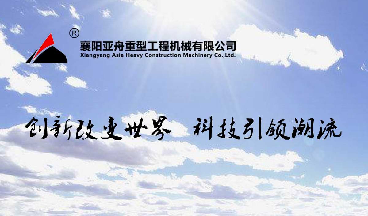 襄陽亞舟重型工程機械有限公司 襄陽亞舟重型工程機械有限公司